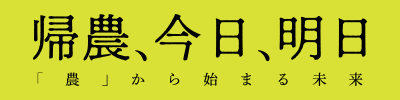 帰農、今日、明日