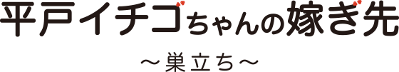 平戸イチゴちゃんの嫁ぎ先 巣立ち