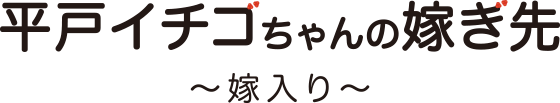 平戸イチゴちゃんの嫁ぎ先 嫁入り