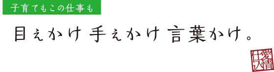 目えかけ手えかけ言葉かけ