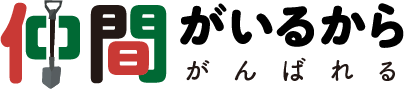 仲間がいるからがんばれる