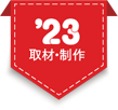 23年取材・制作