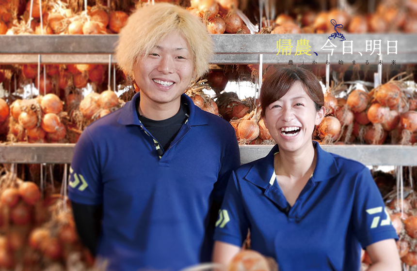 タマネギ農家 小川 貴茂&美穂