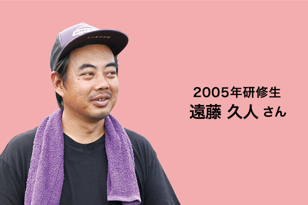 2005年研修生　遠藤久人さん