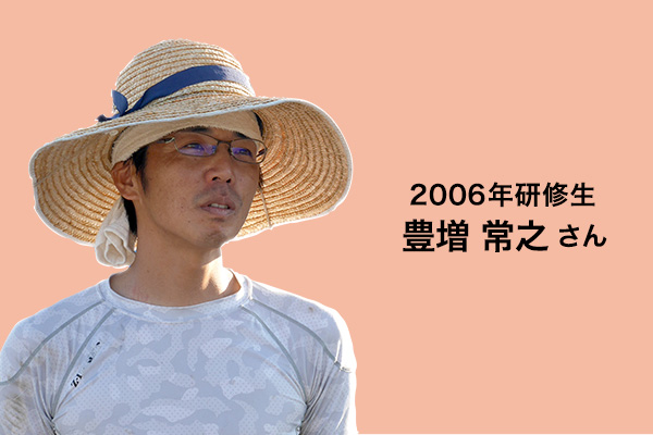 2006年研修生　豊増常之さん